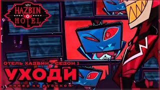 Stay Gone  Кавер на русском Hazbin Hotel season 1 song [upl. by Dlorah826]