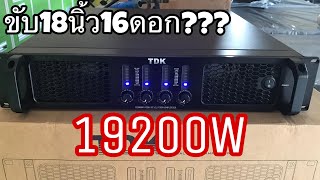 เพาเวอร์แอมป์TDK D20000 [upl. by Photima542]