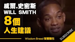 威爾史密斯 8 個最好的人生建議  8 Life advice from Will Smith ► 一定要看！（中英字幕） [upl. by Kass]