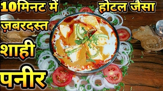 Shahi Paneer Recipe Restaurant style  Shahi paneer Indian vegetarian Recipes  Paneer Recipes [upl. by Elfreda836]