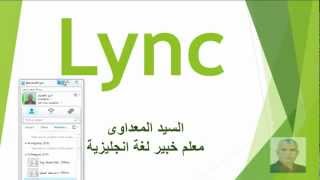 الجزء الاول فكرة عامة عن برنامج Lync [upl. by Abdu]