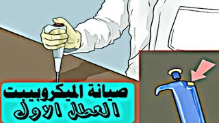 صيانة الميكروبيبت الجزء الاول [upl. by Church217]