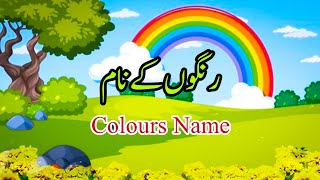 Colours name in Urdu  rangon ke naam  25 colors name in Urdu and English [upl. by Acsisnarf865]