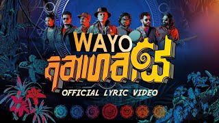 WAYO  Anagathaye අනාගතයේ Official Lyric Video [upl. by Braeunig]