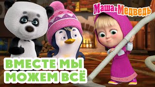 Маша и Медведь 😉 Вместе мы можем всё 🤝 ☀️ Коллекция серий про Машу 🎬 Час мультиков [upl. by Narod]