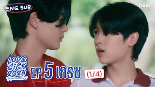 Eng Sub LoveSick 2024 quotชุลมุนกางเกงน้ำเงินquot  EP5 14 [upl. by Fabrienne]