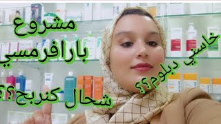 انشاء مشروع برافرمسي parapharmacie ناجح خطوة بخطوة [upl. by Guillema638]