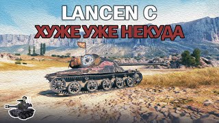 Lansen C ★ Хуже уже некуда ★ Выправляем 40 побед [upl. by Tarrance503]