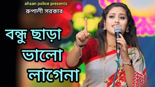 বন্ধু ছাড়া ভালো লাগে না  Bondhu Chara Valo Lage Na  Rupali Sorker  Ahsan Police [upl. by Foy162]