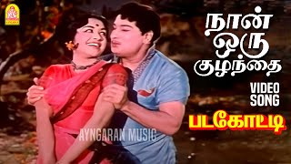 Naan Oru Kuzhandhai  HD Video Song  நான் ஒரு குழந்தை  Padagotti  MGR  Saroja Devi [upl. by Akinwahs]