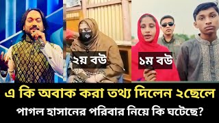 পাগল হাসানের পরিবার নিয়ে এ কি অবাক করা তথ্য দিলেন দুই ছেলে  বের হলো আসল রহস্য  Pagol Hasan song [upl. by Animor]