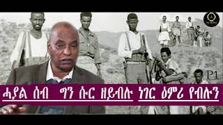 ሓያል ሰብ ግን ሱር ዘይብሉ ነገር ዕምሪ የብሉንEritrea Naz Yemane Tesfay Temnewo P 1 [upl. by Nat]