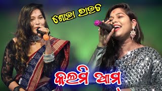 Kalmi Aam Sambalpuri Song  Singer  Sobha Rout  Gadajat Loka Mahostab Biranarasinghapur 2023 [upl. by Moynahan]