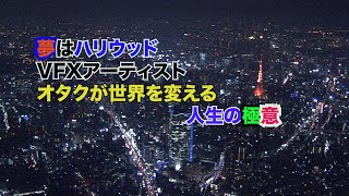 【TRY AND ERROR リーダーの言葉】VFXアーティスト・映画監督のキムラケイサク氏の目指すはハリウッド映画。オタクが業界を席巻すると公言するキムラ氏、助監督時代に出会った行定勲監督との秘話 [upl. by Assirec]