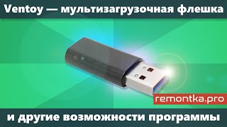 Ventoy — загрузочная и мультизагрузочная флешка и другие возможности программы [upl. by Ecnerewal]