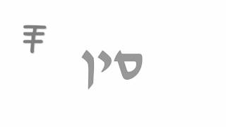 The Ancient Hebrew Alphabet  Lesson 15 – Samehh [upl. by Rawdon]