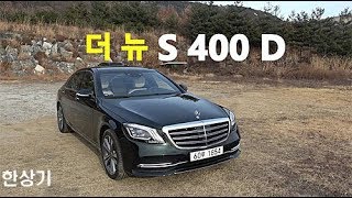 벤츠 더 뉴 S 400 D 4매틱 롱 시승기W222 S 400 D 4MATIC Test Drive  201801 [upl. by Ehcropal]