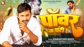 पॉवर ना घटी रे  Dharamveer Singh  Power Na Ghati Re  New Rangdari Song  2023 [upl. by Llehcor119]