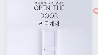 전광석화TV의 광석의 Open the door 리듬게임 [upl. by Ellon376]