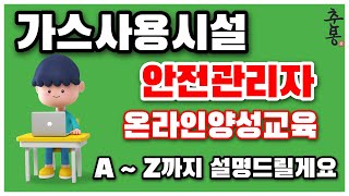 가스 사용시설 안전관리자 온라인 양성교육 AZ 모두알려드림 [upl. by Grim]