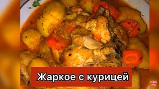 Жаркое с курицей и картошкой легко просто и очень вкусно Как правильно разделывать курицуadbooro [upl. by Korns]