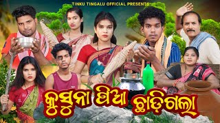 Kusuna Pia Chhadi Gala  କୁସୁନା ପିଆ ଛାଡ଼ିଗଲା  Tinku Tingalu amp Mili  Sambalpuri Comedy [upl. by Annia]