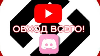 ОБХОД ВСЕХ БЛОКИРОВОК Discord и YouTube [upl. by Nylesaj]