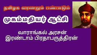 முகமதியர் ஆட்சி ஆட்சியர் வரலாறு தமிழக வரலாறு பண்பாடுmugamather atchitamilaga varalarum panpaadum [upl. by Aanas609]