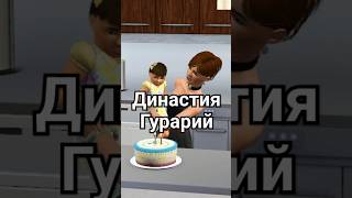 The Sims 3 Династия Гурарий shorts thesims thesims3 династия [upl. by Aihsek]