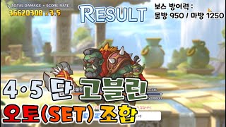 프리코네24년 2월 클랜전 4단계 5단계 1넴 고블린 오토SET Clan Battle Goblin Great Auto [upl. by Georgi]