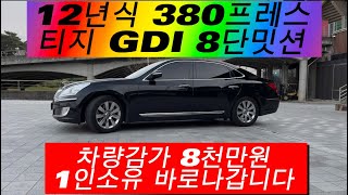 판매완료감사합니다에쿠스VS380프레스티지SCCDIS1인소유전국최저가판매730만원 [upl. by Ase]