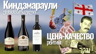 Киндзмараули  Рейтинг вин ценакачество [upl. by Anett]