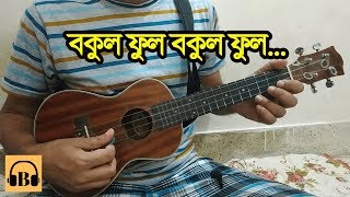 বকুল ফুল বকুল ফুল 🔥 Bokul Ful Bokul Ful Ukulele Version 😍 Dotara Style ❤ Boring Brother [upl. by Josh]