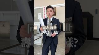 同志壽衣不一樣？ 葬儀 同志 壽衣 往生 shortstw [upl. by Anig]