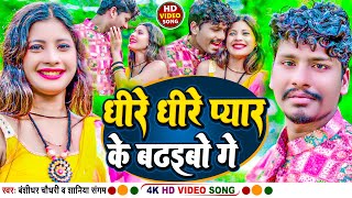 VIDEO Viral Song 2023  Dhire Dhire Pyar Ke Badhaibo Ge  BanshidharChaudhary amp Shaniya Sangam [upl. by Nho162]