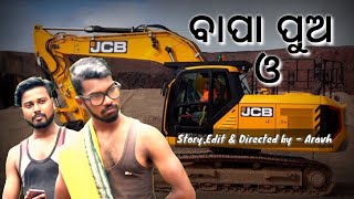 ବାପା ପୁଅ ଓ JCB  Short Comedy film  Khanti Talcheria Special  Aravh Sequence TV Odia [upl. by Malek]