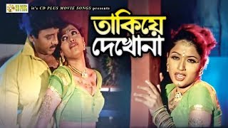 Takiye Dekho Na  তাকিয়ে দেখো না  Rubel  Keya  Simi  Khuner Porinam  Bangla Movie Song [upl. by Adelaide]