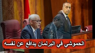 LIVE FOS7A 10022023 الحموشي يدخل للبرلمان ردا على البرلمان الأوروبي [upl. by Eelyma]