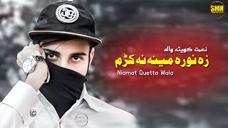 Pashto New Chaman Wala Song 2022 Za Nora Meena Na Kawam  Niamat Quetta Wala  نعمت کویٹہ والہ سونگ [upl. by Ahsined]