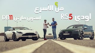 تحدي سباق استون مارتن DB11 و اودي RS5 ، من اسرع ؟ [upl. by Eimmit251]