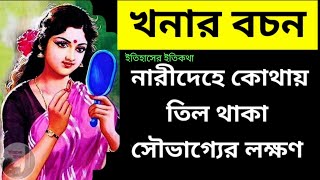 খনার বচন নারীদেহে কোথায় তিল থাকা সৌভাগ্যের লক্ষণ khanar bachan  ক্ষণার বচন khonar bochon Good Luck [upl. by Ykceb]