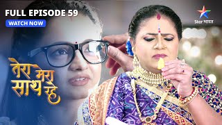 FULL EPISODE59  Gopika ka saath Mithila  Tera Mera Saath Rahe  तेरा मेरा साथ रहे [upl. by Elysha]