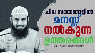 ചില സമയങ്ങളിൽ മനസ്സ് നൽകുന്ന ഉത്തരങ്ങൾ Sirajul islam balussery thadhkirah [upl. by Mandeville194]