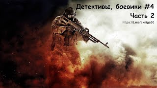 Аудиокниги детективы боевики 4 Часть 2 [upl. by Silden]