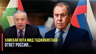 Хамская нота МИД Таджикистана  Ответ России [upl. by Einnil]