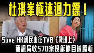 杜琪峯極速迴力鏢！Save HK網民出征TVB《戰場上》 通訊局收570宗投訴節目被腰斬！黎芷珊躺着也中槍！｜Channel C HK [upl. by Aicilec]