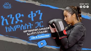 አንድ ቀን ከአምለሰት ጋር«የምንወዳቸውን ለመጠበቅ እራሳችን እንጠብቅ» fitnessforhabesha sweatboxapg [upl. by Euqinimod]