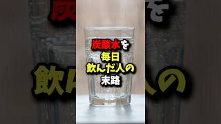 炭酸水を毎日飲んだ人の末路… 健康 [upl. by Urbannai]