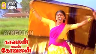 Uravugal Oru  HD Video Song  உறவுகள் ஒரு சிறுகதையல்ல மானே  Kavalan Avan Kovalan  Prabhu  Rekha [upl. by Orsino72]