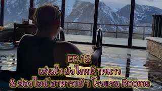 EP12 จอร์เจีย Rooms hotel Kazbegi Georgia พาดูไลน์อาหารเช้า amp เล่นน้ำหน้าหนาว [upl. by Annawaj]